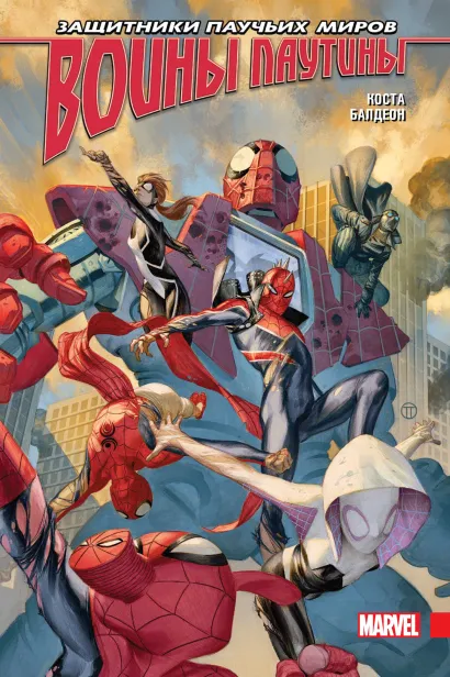 Обложка Воины паутины Майк Коста