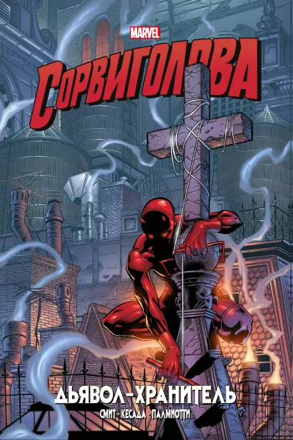 Обложка Сорвиголова. Дьявол-хранитель. Золотая коллекция Marvel Кевин Смит