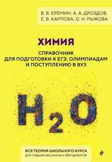 Химия. Справочник для подготовки к ЕГЭ, олимпиадам и поступлению в вуз