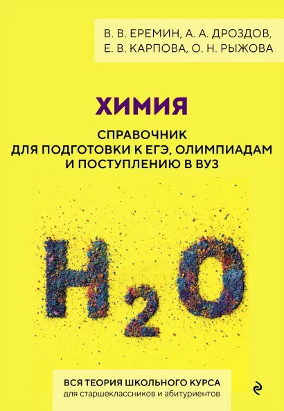 Обложка Химия. Справочник для подготовки к ЕГЭ, олимпиадам и поступлению в вуз В. В. Еремин, А. А. Дроздов, Е. В. Карпова, О. Н. Рыжова