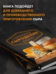 Современное сыроделие для всех