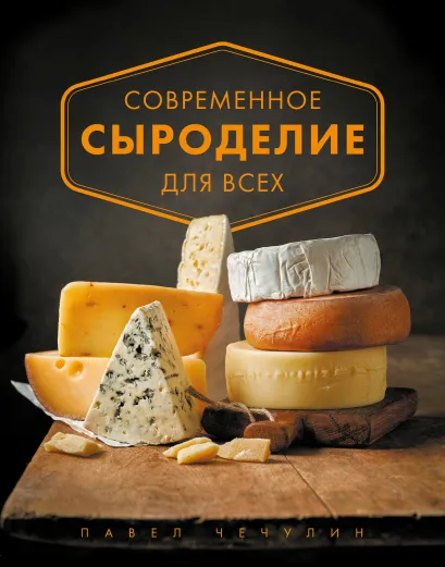 Обложка Современное сыроделие для всех Павел Чечулин
