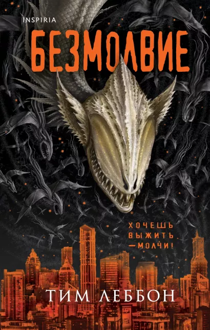 Обложка Безмолвие Тим Леббон