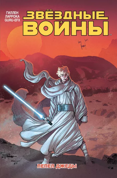 Обложка Звёздные войны. Том 7. Пепел Джеды Гиллен Кирон