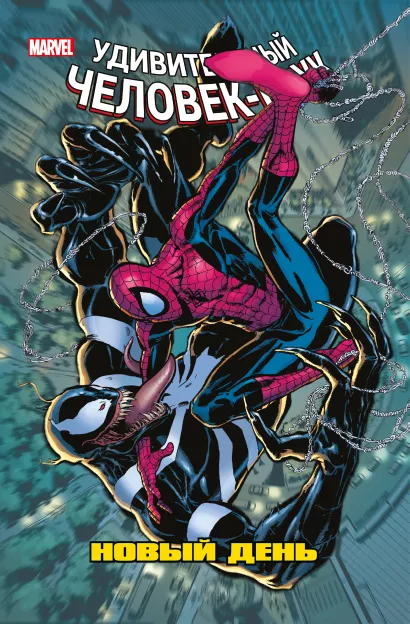 Обложка Человек-Паук. Новый день. Том 4 Дэн Слотт