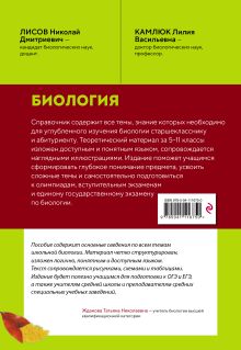 Обложка сзади Биология. Справочник для подготовки к ЕГЭ, олимпиадам и поступлению в вуз Н. Д. Лисов, Л. В. Камлюк