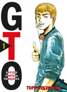 Обложка GTO. Крутой учитель Онидзука. Книга 1 Тору Фудзисава