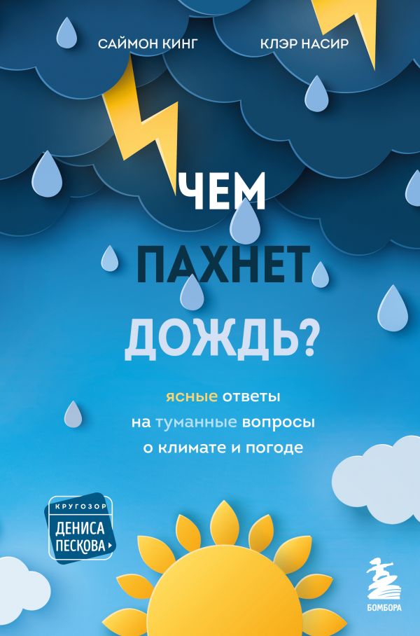 Книга Чем пахнет дождь Кинг С., Насир К. - купить, читать онлайн отзывы и рецензии | ISBN 978-5-04-111679-8 | Эксмо