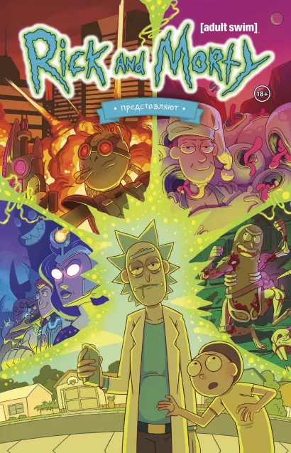 Обложка Рик и Морти представляют. Том первый Сиджей Кэннон