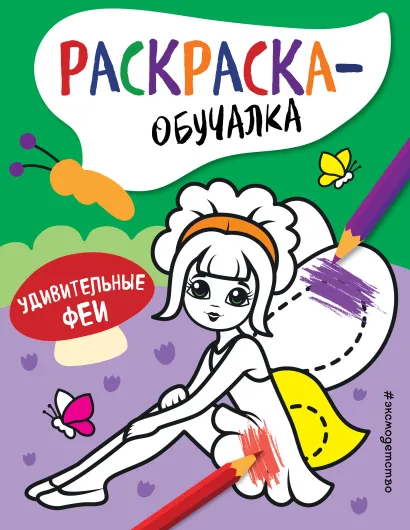 Обложка Удивительные феи 