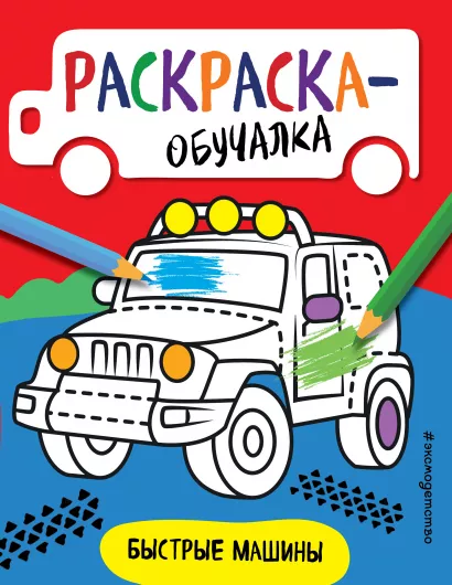 Обложка Быстрые машины 