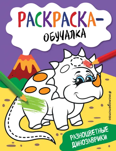 Обложка Разноцветные динозаврики 