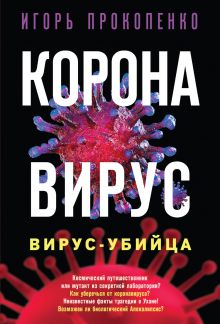 Обложка Коронавирус. Вирус-убийца Игорь Прокопенко