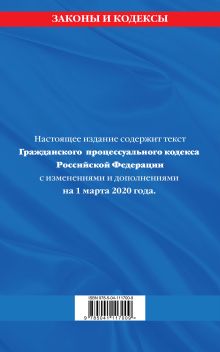 Обложка сзади Гражданский процессуальный кодекс Российской Федерации: текст с изменениями и дополнениями на 1 марта 2020 г. 