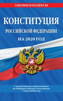 Обложка Конституция Российской Федерации с изменениями, вынесенными на Общероссийское голосование 1 июля 2020 года (редакция 2020 г.) 