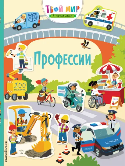 Обложка Профессии (с наклейками)