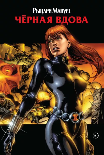 Обложка Рыцари Marvel. Чёрная вдова. Обложка с Наташей Романовой Грег Рака