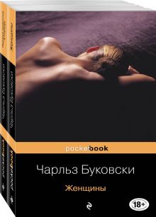 Обложка Каждая книга - исповедь Чарльза Буковски (комплект из 2 книг: Женщины и Первая красотка в городе) 