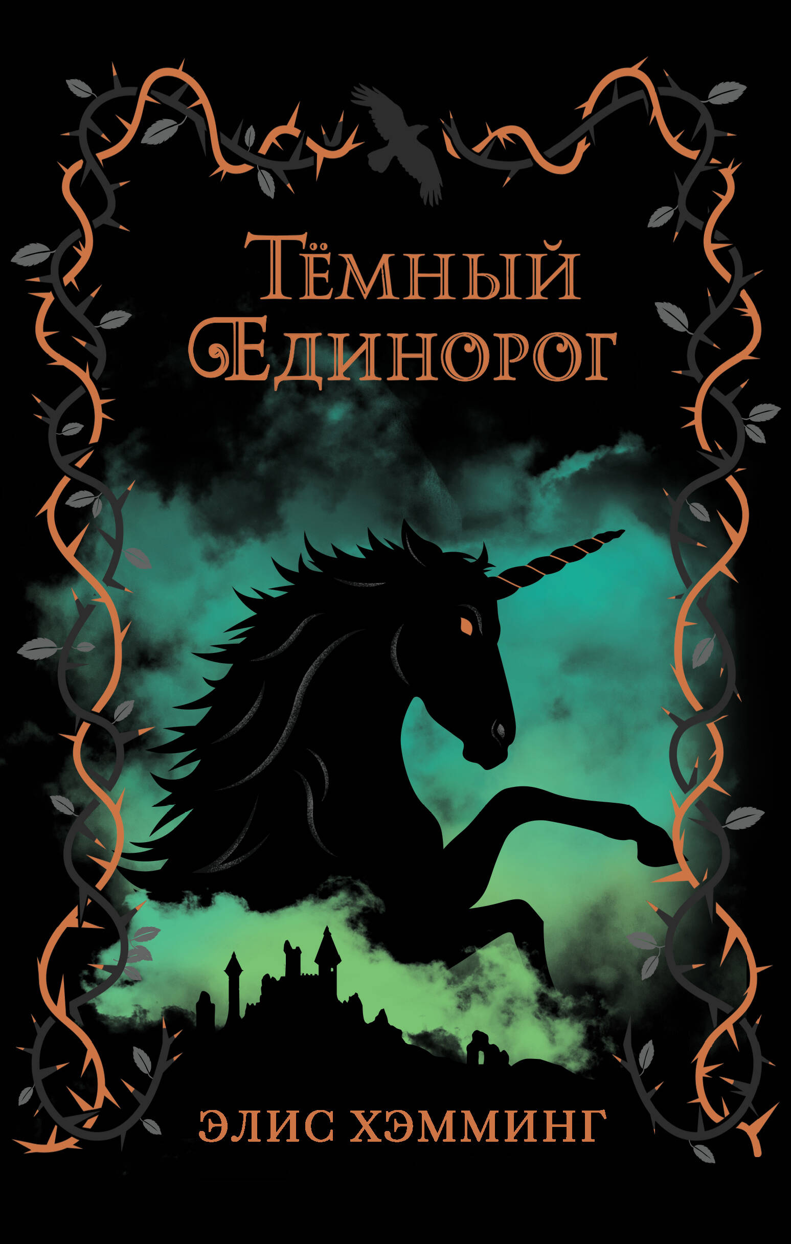 Темный единорог (выпуск 2)