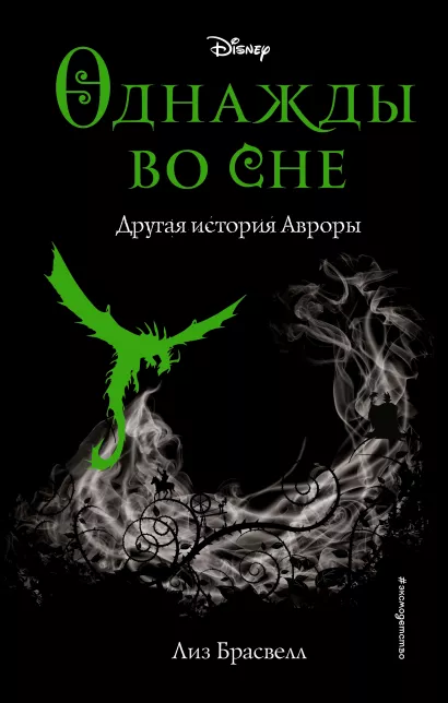 Обложка Однажды во сне. Другая история Авроры (новое оформление) Лиз Брасвелл