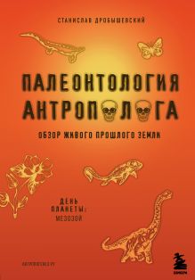 Палеонтология антрополога. Том 2. Мезозой