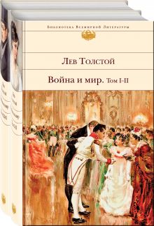 Война и мир (комплект из 2 книг)