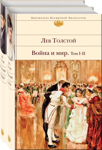 Обложка Война и мир (комплект из 2 книг) 