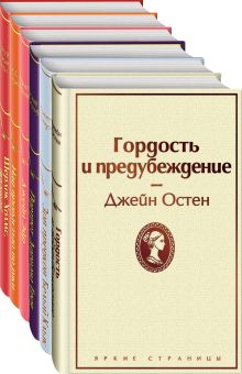 Праздничный салют (Комплект из 6 книг: "Над пропастью во ржи", "Гордость и предубеждение", "Джейн Эйр" и др)