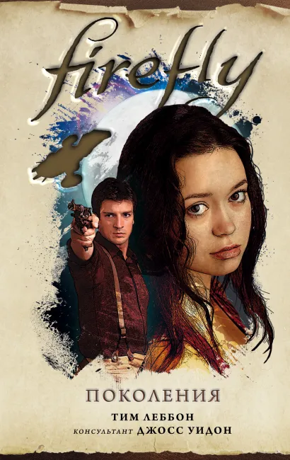 Обложка Firefly. Поколения Тим Леббон