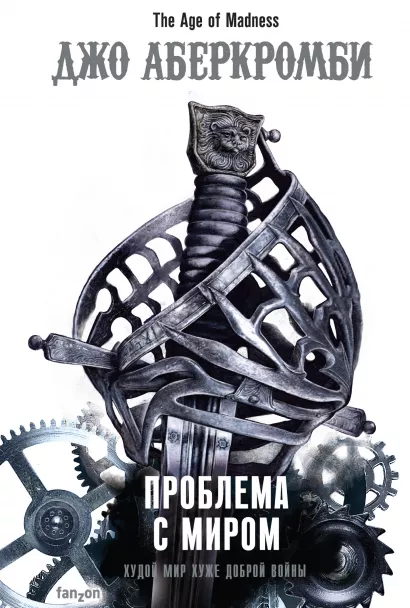 Обложка Проблема с миром Джо Аберкромби