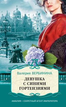 Обложка Девушка с синими гортензиями Валерия Вербинина
