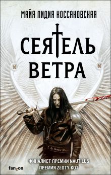 Обложка Сеятель Ветра Майя Лидия Коссаковская