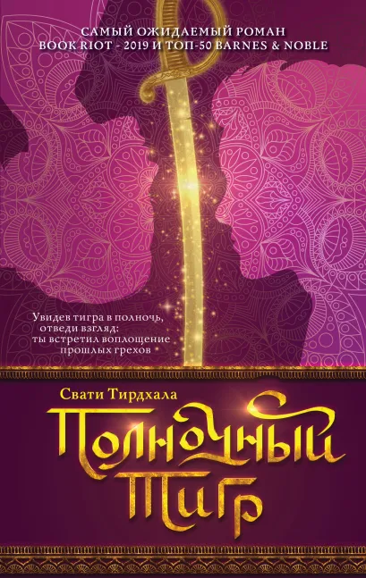 Обложка Полночный тигр Свати Тирдхала