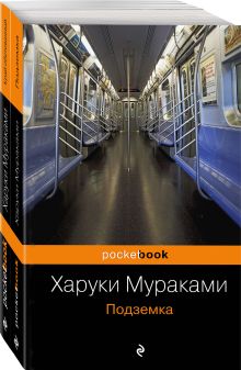 Комплект из 2 книг - "Подземка" и ее продолжение "Край обетованный" Харуки Мураками