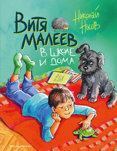 Обложка Витя Малеев в школе и дома (ил. М. Мордвинцевой) Николай Носов