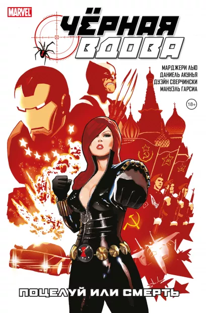Обложка Чёрная Вдова. Поцелуй или смерть Марджори Лью
