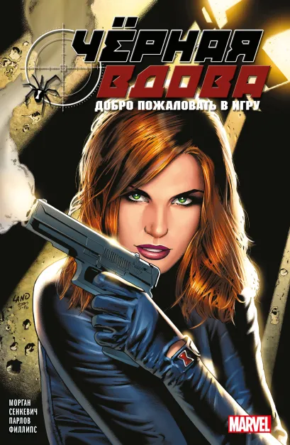 Обложка Чёрная вдова. Добро пожаловать в игру Ричард Морган