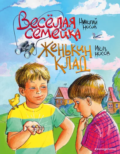 Обложка Веселая семейка. Женькин клад (ил. М. Мордвинцевой) Николай Носов, Игорь Носов