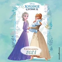 Холодное сердце 2. Календарь 2021. Эльза, Анна и Олаф
