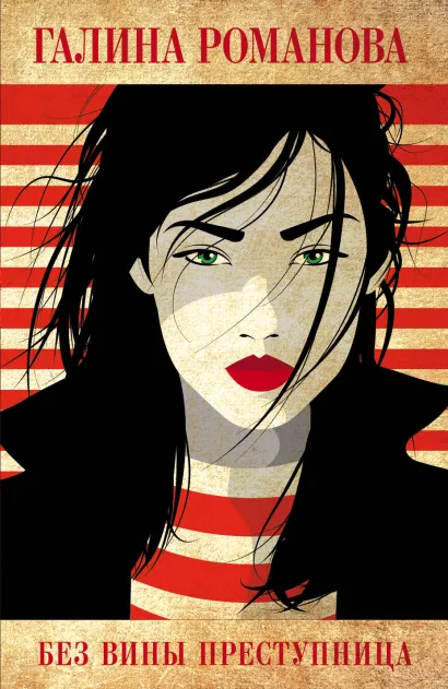 Обложка Без вины преступница Галина Романова