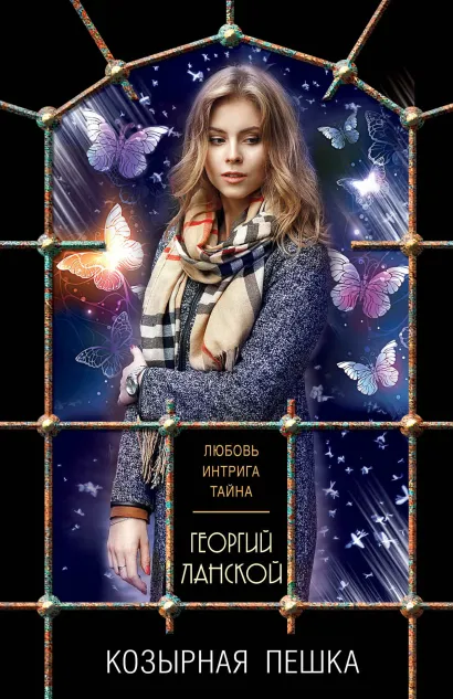 Обложка Козырная пешка Георгий Ланской