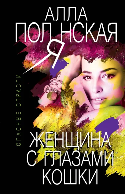 Обложка Женщина с глазами кошки Алла Полянская