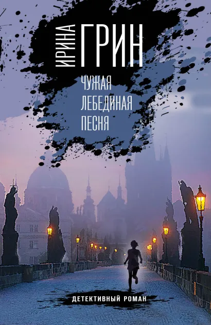 Обложка Чужая лебединая песня Ирина Грин