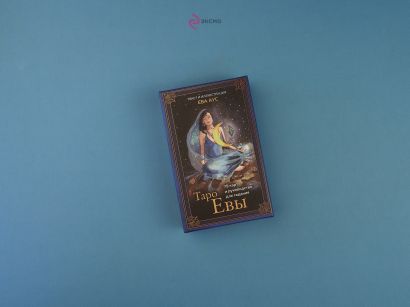 Таро Евы