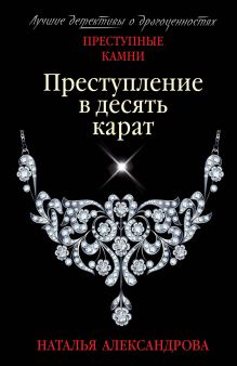 Обложка Преступление в десять карат Наталья Александрова