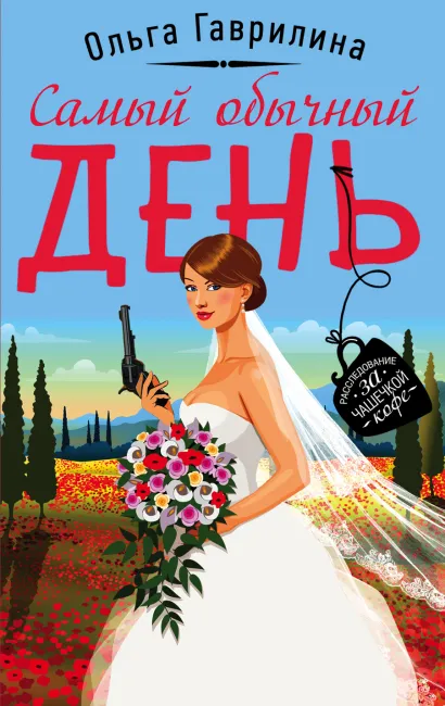 Обложка Самый обычный день Ольга Гаврилина