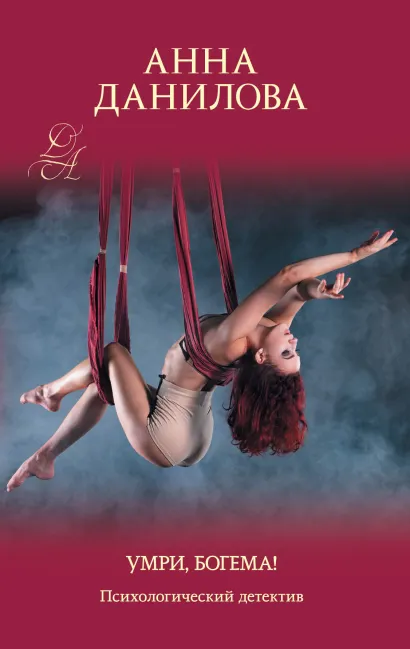 Обложка Умри, богема! Анна Данилова