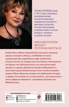 Обложка сзади Миллионерша желает познакомиться Татьяна Полякова