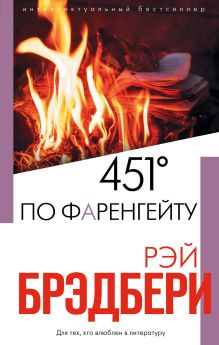 Обложка 451' по Фаренгейту Рэй Брэдбери