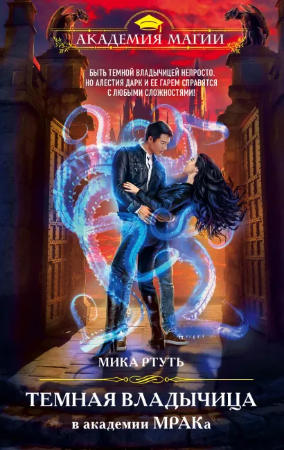 Обложка Темная владычица в академии МРАКа Мика Ртуть